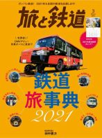 旅と鉄道 2021年3月号 表紙