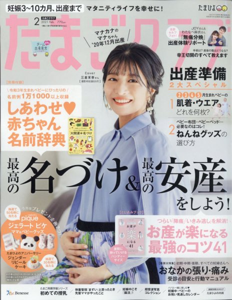 たまごクラブ 2021年2月号 (発売日2021年01月15日) 表紙