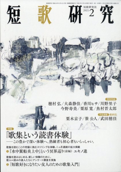 短歌研究 2021年2月号 (発売日2021年01月22日) 表紙