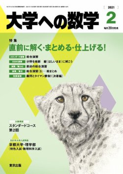 大学への数学 2021年2月号 (発売日2021年01月20日) | 雑誌/定期購読の予約はFujisan