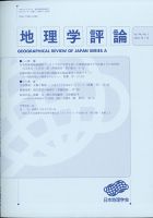 地理学評論 2021年1月号 表紙
