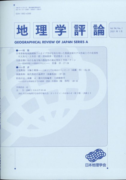 地理学評論 2021年1月号 (発売日2021年01月12日) 表紙