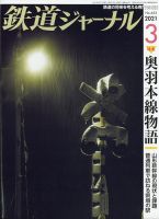 鉄道ジャーナル 2021年3月号 (発売日2021年01月21日) 表紙