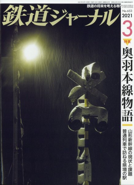 鉄道ジャーナル 2021年3月号 (発売日2021年01月21日) 表紙