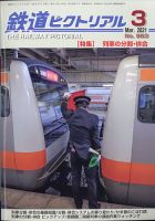 鉄道ピクトリアル 2021年3月号 (発売日2021年01月21日) 表紙