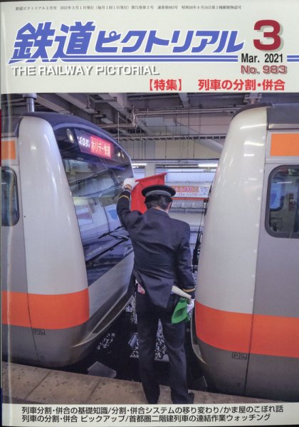 鉄道ピクトリアル 2021年3月号 (発売日2021年01月21日) 表紙