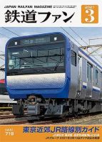 鉄道ファンのバックナンバー (2ページ目 45件表示) | 雑誌/定期購読の予約はFujisan