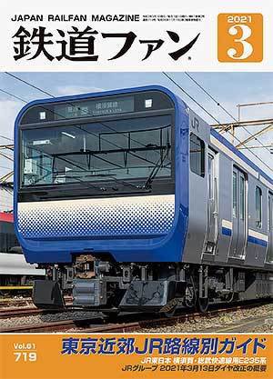 鉄道ファン 2021年3月号 (発売日2021年01月21日) 表紙