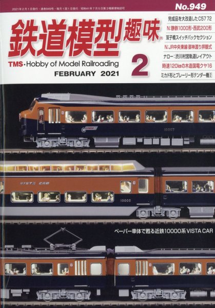 鉄道模型趣味 2021年2月号 (発売日2021年01月20日) 表紙