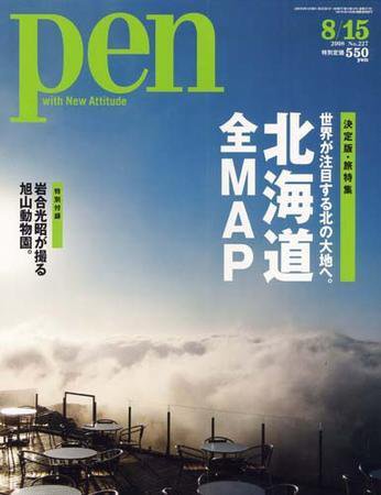Ｐｅｎ（ペン） 8/15号 (発売日2008年08月01日) 表紙