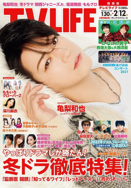 TV LIFE （テレビライフ） 関西版 2021年2/12号 (発売日2021年01月27日) 表紙
