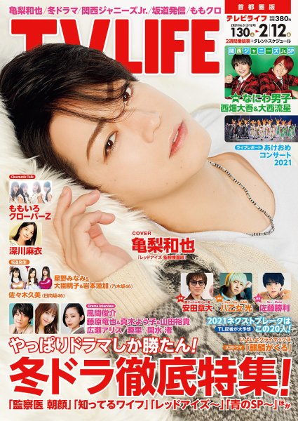 TV LIFE （テレビライフ） 首都圏版 2021年2/12号 (発売日2021年01月27日) 表紙