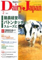 デーリィジャパン 2021年2月号 (発売日2021年01月20日) 表紙