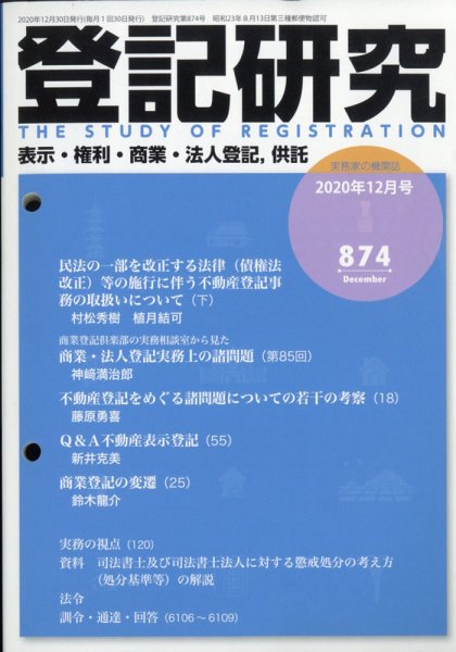 登記研究 2020年12月号 (発売日2021年01月09日) 表紙