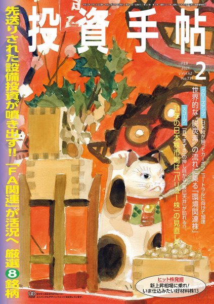 投資手帖 2021年2月号 (発売日2021年01月20日) 表紙