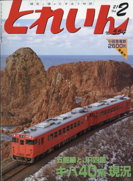 月刊とれいん 2021年2月号 (発売日2021年01月21日) 表紙