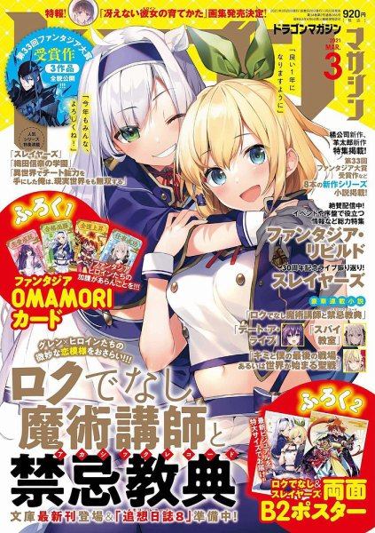 DRAGON MAGAZINE (ドラゴンマガジン) 2021年3月号 (発売日2021年01月20日) 表紙