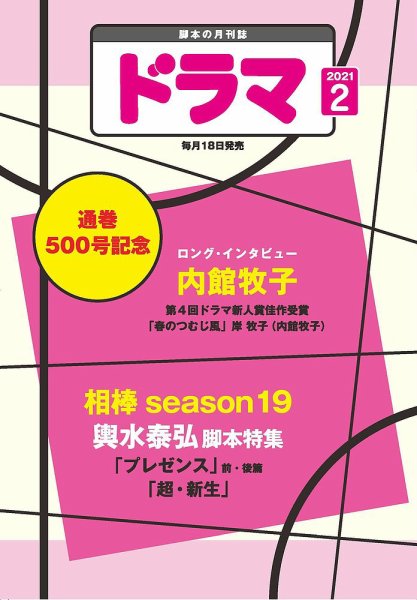 ドラマ 2021年01月18日発売号 表紙