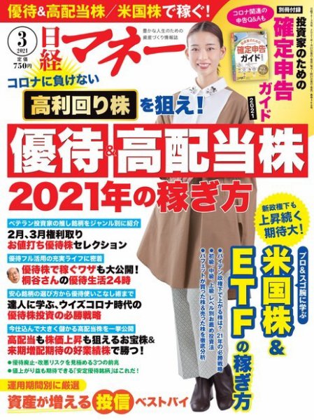 日経マネー 2021年3月号 (発売日2021年01月21日) 表紙