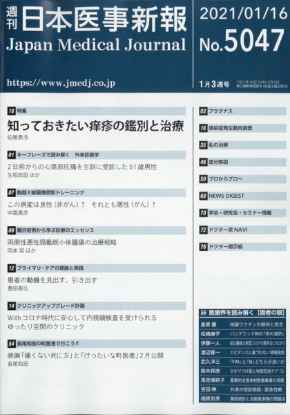 日本医事新報 2021年1/16号 (発売日2021年01月18日) 表紙