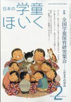 日本の学童保育 2021年2月号 (発売日2021年01月15日) 表紙