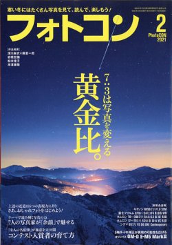 フォトコン 2021年2月号 (発売日2021年01月20日) 表紙