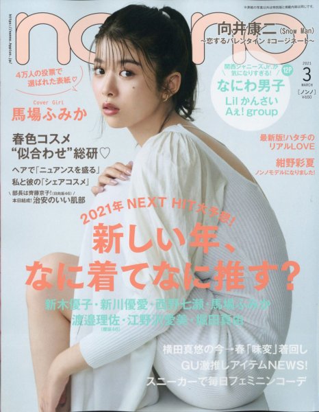 non・no（ノンノ） 2021年3月号 (発売日2021年01月20日) 表紙