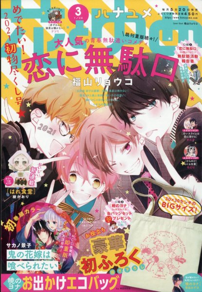 花とゆめ 2021年1/20号 (発売日2021年01月04日) 表紙
