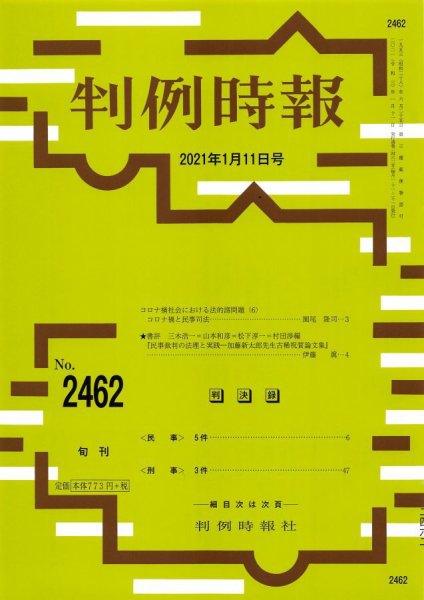 判例時報 2021年1月11日号 (発売日2021年01月12日) 表紙