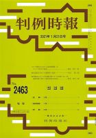 判例時報 2021年1月21日号 表紙