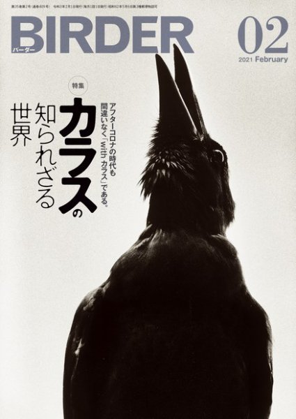 BIRDER（バーダー） 2021年2月号 (発売日2021年01月16日) 表紙