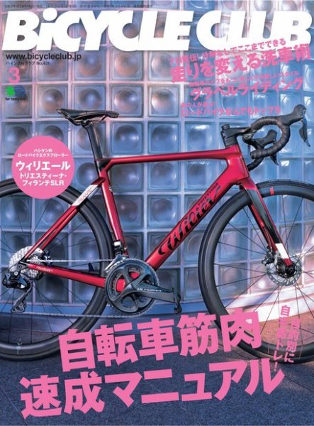 Bicycle Club（バイシクルクラブ） 2021年3月号 (発売日2021年01月20日) 表紙