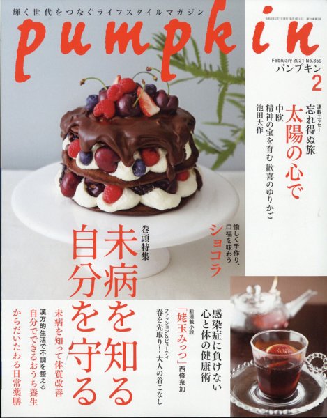 Pumpkin（パンプキン） 2021年2月号 (発売日2021年01月20日) 表紙