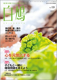 白鳩 No.131 (発売日2021年01月20日) 表紙