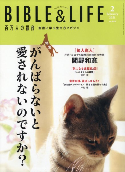 百万人の福音 2021年2月号 (発売日2021年01月15日) 表紙