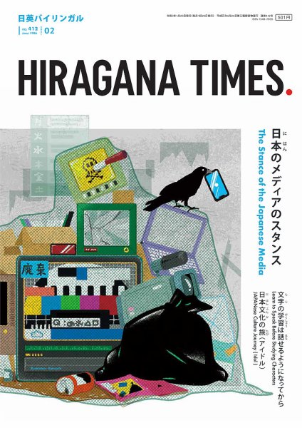ひらがなタイムズ（HIRAGANA TIMES） 2021年2月号 (発売日2021年01月20日) 表紙