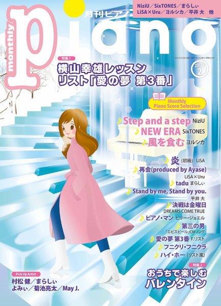 月刊ピアノ 2021年2月号 (発売日2021年01月20日) 表紙