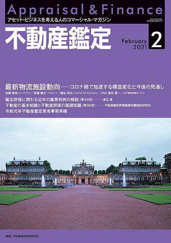 不動産鑑定の最新号 21年2月号 発売日21年01月日 雑誌 定期購読の予約はfujisan