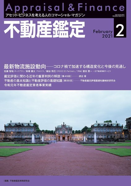不動産鑑定 2021年2月号 (発売日2021年01月20日) 表紙