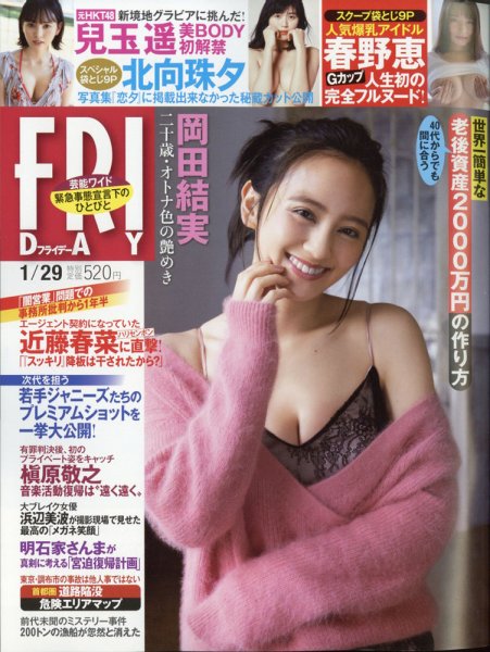 FRIDAY（フライデー） 2021年1/29号 (発売日2021年01月15日) 表紙