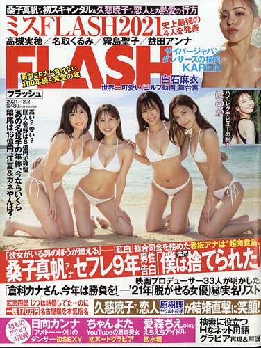 Flash フラッシュ 21年2 2号 発売日21年01月19日 雑誌 定期購読の予約はfujisan