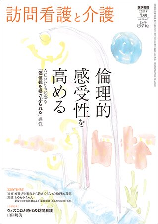 訪問看護と介護 Vol.26 No.1 (発売日2021年01月15日) 表紙