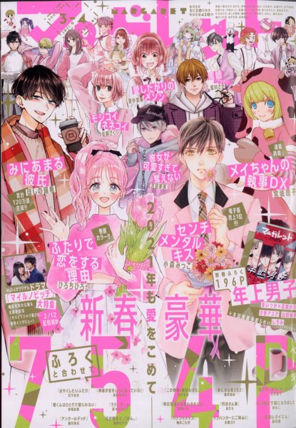 マーガレット 2021年2/5号 (発売日2021年01月04日) 表紙