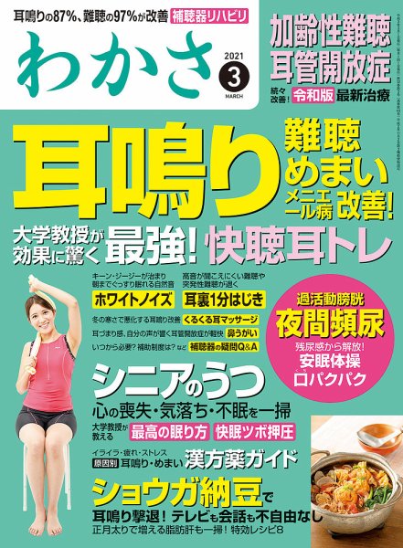 わかさ 2021年3月号 (発売日2021年01月16日) 表紙