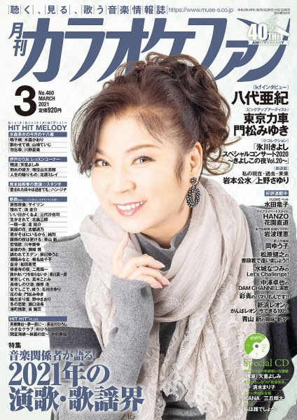 月刊カラオケファン 2021年3月号 (発売日2021年01月21日) 表紙