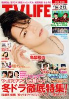 TV LIFE （テレビライフ） 北海道・青森版 2021年2/12号 表紙