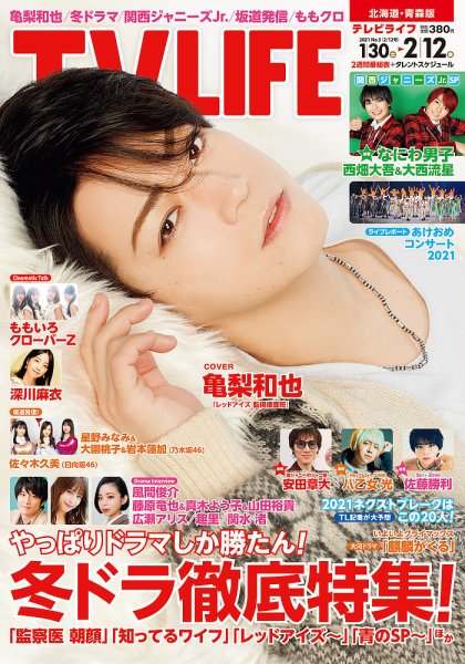 TV LIFE （テレビライフ） 北海道・青森版 2021年2/12号 (発売日2021年01月25日) 表紙