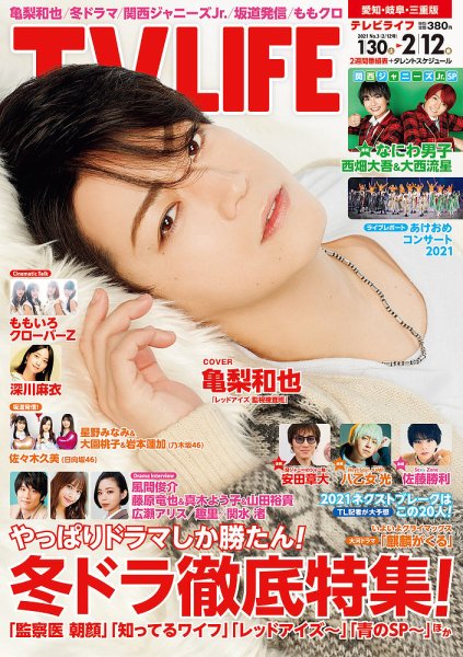 TV LIFE （テレビライフ） 愛知･岐阜･三重版 2021年2/12号 (発売日2021年01月27日) 表紙