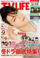 TV LIFE （テレビライフ） 福岡・佐賀・山口版 2021年2/12号 (発売日2021年01月25日) 表紙