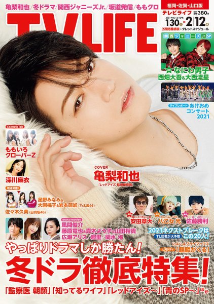 TV LIFE （テレビライフ） 福岡・佐賀・山口版 2021年2/12号 (発売日2021年01月25日) 表紙